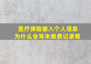 医疗保险输入个人信息为什么会写未缴费记录呢