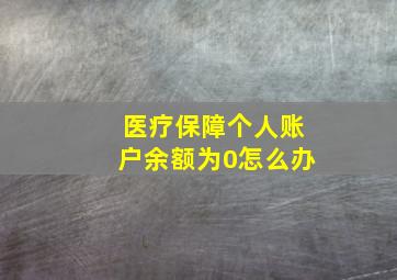 医疗保障个人账户余额为0怎么办