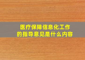 医疗保障信息化工作的指导意见是什么内容