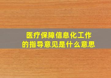 医疗保障信息化工作的指导意见是什么意思