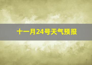 十一月24号天气预报