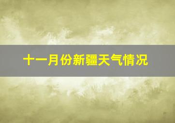 十一月份新疆天气情况