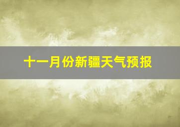 十一月份新疆天气预报