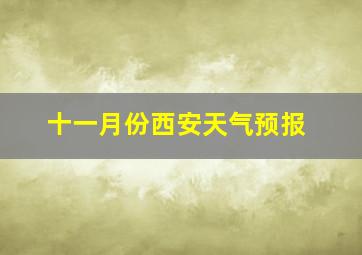 十一月份西安天气预报