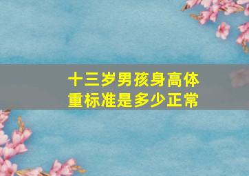 十三岁男孩身高体重标准是多少正常