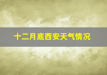 十二月底西安天气情况