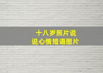 十八岁照片说说心情短语图片