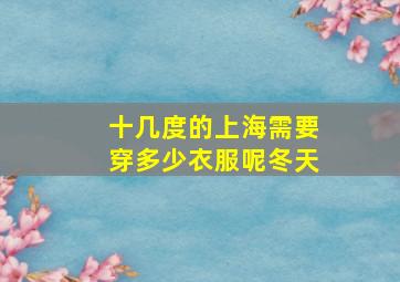 十几度的上海需要穿多少衣服呢冬天