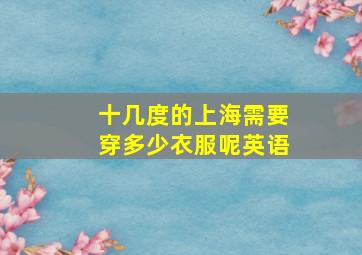 十几度的上海需要穿多少衣服呢英语