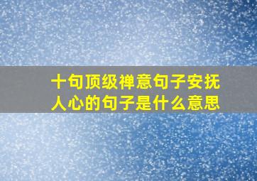 十句顶级禅意句子安抚人心的句子是什么意思