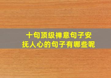 十句顶级禅意句子安抚人心的句子有哪些呢