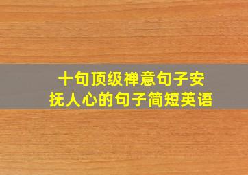 十句顶级禅意句子安抚人心的句子简短英语