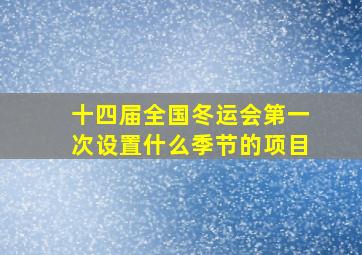 十四届全国冬运会第一次设置什么季节的项目