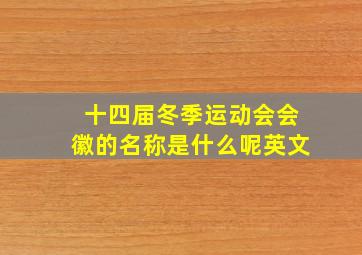 十四届冬季运动会会徽的名称是什么呢英文