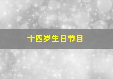 十四岁生日节目