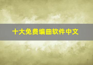 十大免费编曲软件中文