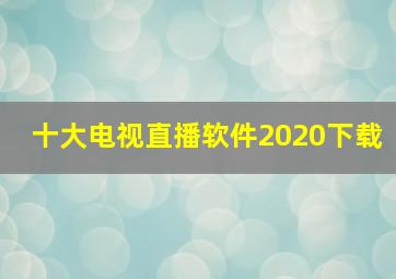 十大电视直播软件2020下载