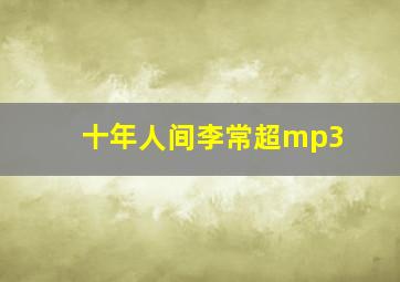 十年人间李常超mp3