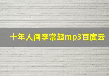 十年人间李常超mp3百度云