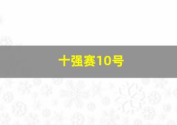 十强赛10号