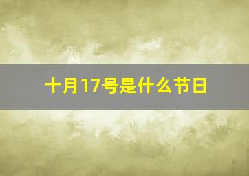 十月17号是什么节日