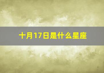 十月17日是什么星座