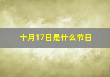 十月17日是什么节日