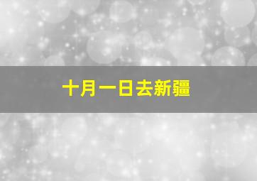 十月一日去新疆