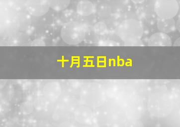 十月五日nba