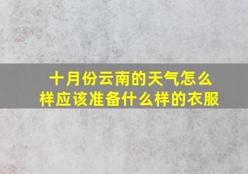 十月份云南的天气怎么样应该准备什么样的衣服