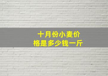 十月份小麦价格是多少钱一斤