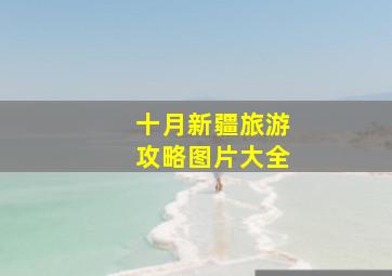 十月新疆旅游攻略图片大全