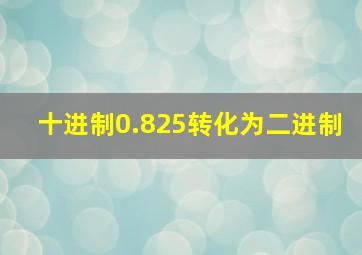 十进制0.825转化为二进制