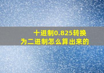 十进制0.825转换为二进制怎么算出来的