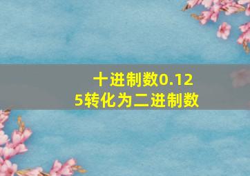 十进制数0.125转化为二进制数