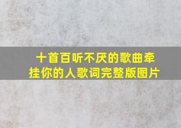 十首百听不厌的歌曲牵挂你的人歌词完整版图片