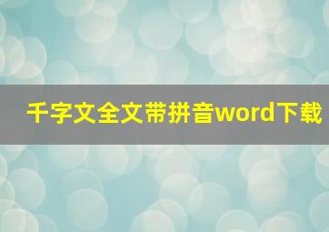 千字文全文带拼音word下载