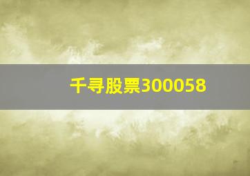 千寻股票300058