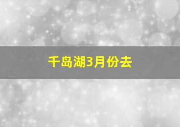 千岛湖3月份去