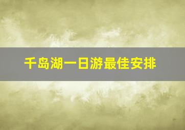 千岛湖一日游最佳安排