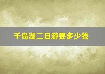 千岛湖二日游要多少钱