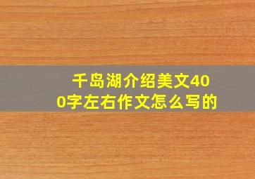 千岛湖介绍美文400字左右作文怎么写的