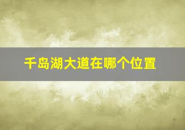 千岛湖大道在哪个位置