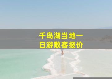 千岛湖当地一日游散客报价