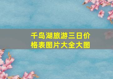 千岛湖旅游三日价格表图片大全大图