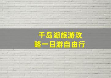 千岛湖旅游攻略一日游自由行