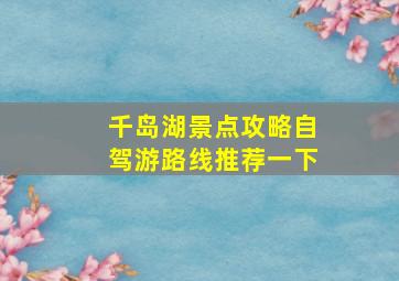 千岛湖景点攻略自驾游路线推荐一下