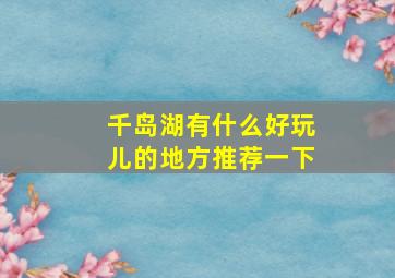 千岛湖有什么好玩儿的地方推荐一下