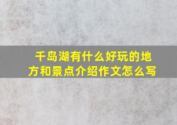 千岛湖有什么好玩的地方和景点介绍作文怎么写