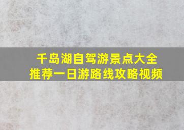 千岛湖自驾游景点大全推荐一日游路线攻略视频